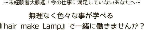 ～未経験者大歓迎！今の仕事に満足していないあなたへ～無理なく色々な事が学べる『hair make Lamp』で一緒に働きませんか？