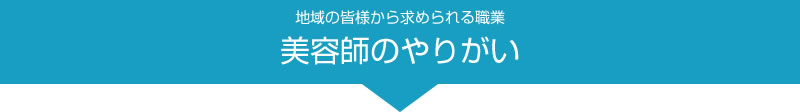 地域の皆様から求められる職業 美容師のやりがい