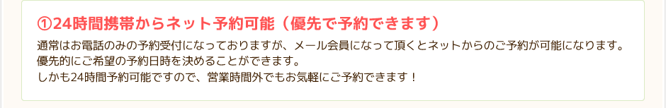 ①24時間携帯からネット予約可能（優先で予約できます）