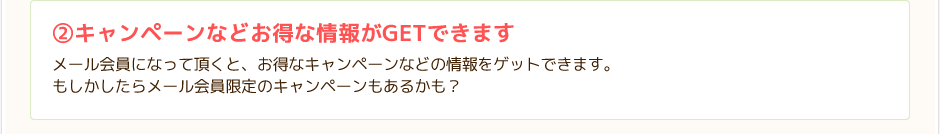 ②キャンペーンなどお得な情報がGETできます