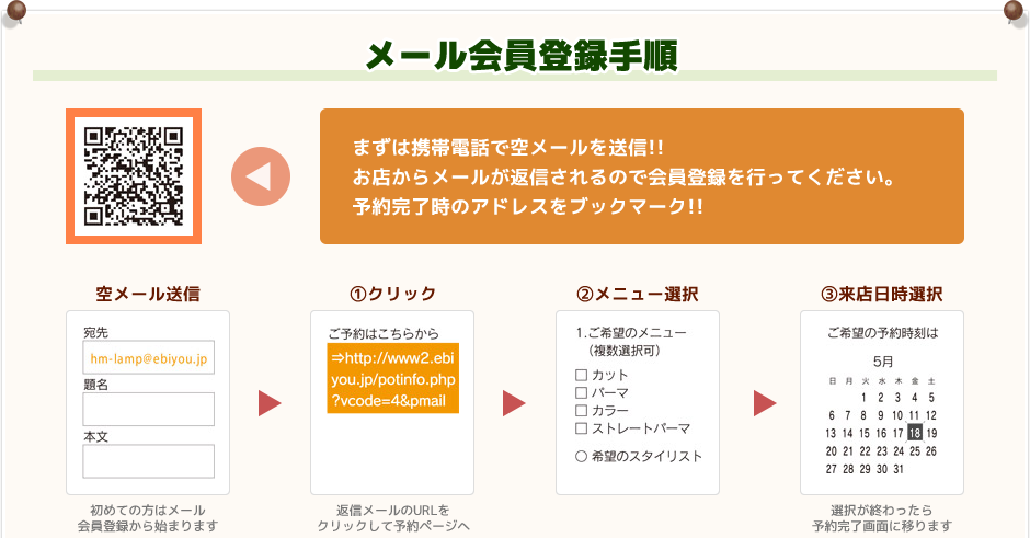 メール会員登録手順 まずは携帯電話で空メールを送信!! お店からメールが返信されるので会員登録を行ってください。予約完了時のアドレスをブックマーク!!