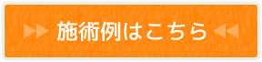 施術例はこちら