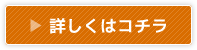 詳しくはこちら